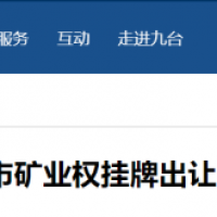 東北砂石規?；l展加快推進，部分礦權陸續出讓
