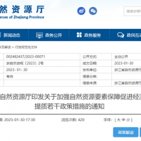 浙江自然資源廳發(fā)布重要通知！全面助力重大項(xiàng)目用礦需求！