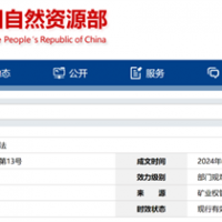 自然資源部定新規(guī)來(lái)了！砂石等失信主體認(rèn)定標(biāo)準(zhǔn)、精簡(jiǎn)開(kāi)采信息填報(bào)等！