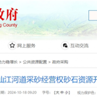 湖南岳陽該地河砂8年開采權近5億起拍！