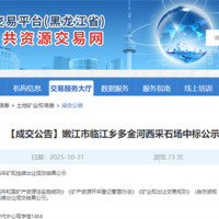 溢價(jià)率高達(dá)1839%！該地民企競(jìng)得一建筑用玄武巖