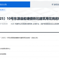 單價約4.42元/方！廣東一砂石礦流拍