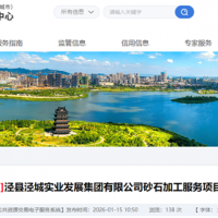 機制砂加工費18.5元/噸！安徽宣城砂石加工服務項目招標