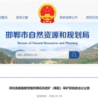 1.07元/噸起拍！河北儲量超1.33億噸、年產能約900萬噸石灰?guī)r礦出讓